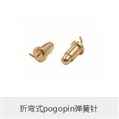 折弯式POGO PIN弹簧顶针