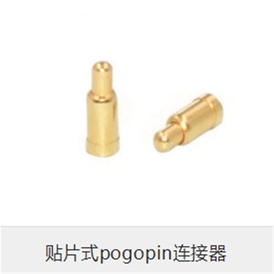贴片式POGO PIN弹簧顶针