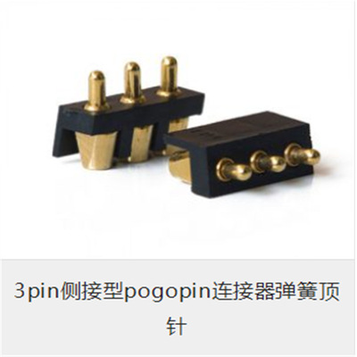 3PIN侧接型POGO PIN弹簧顶针连接器