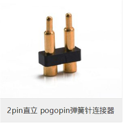 2PIN 直立式POGO PIN弹簧顶针连接器