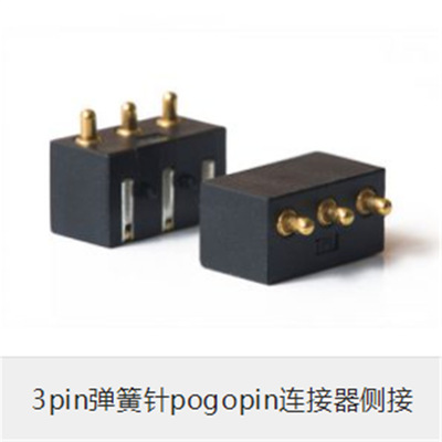 3PIN POGO PIN弹簧顶针连接器