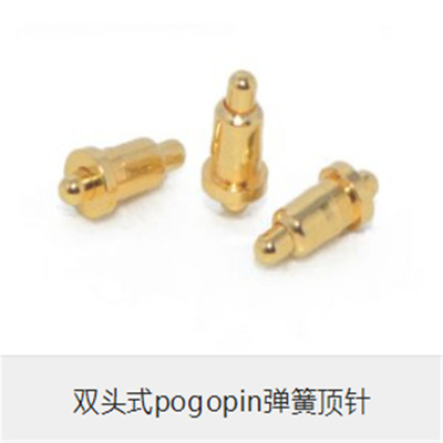 双头式POGO PIN弹簧顶针
