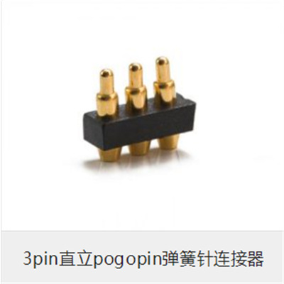 3PIN直立式POGO PIN弹簧顶针连接器